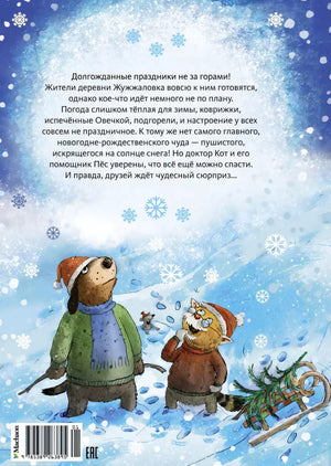 Доктор Кот. Белое рождественское чудо 978-5-389-26389-5 - 4