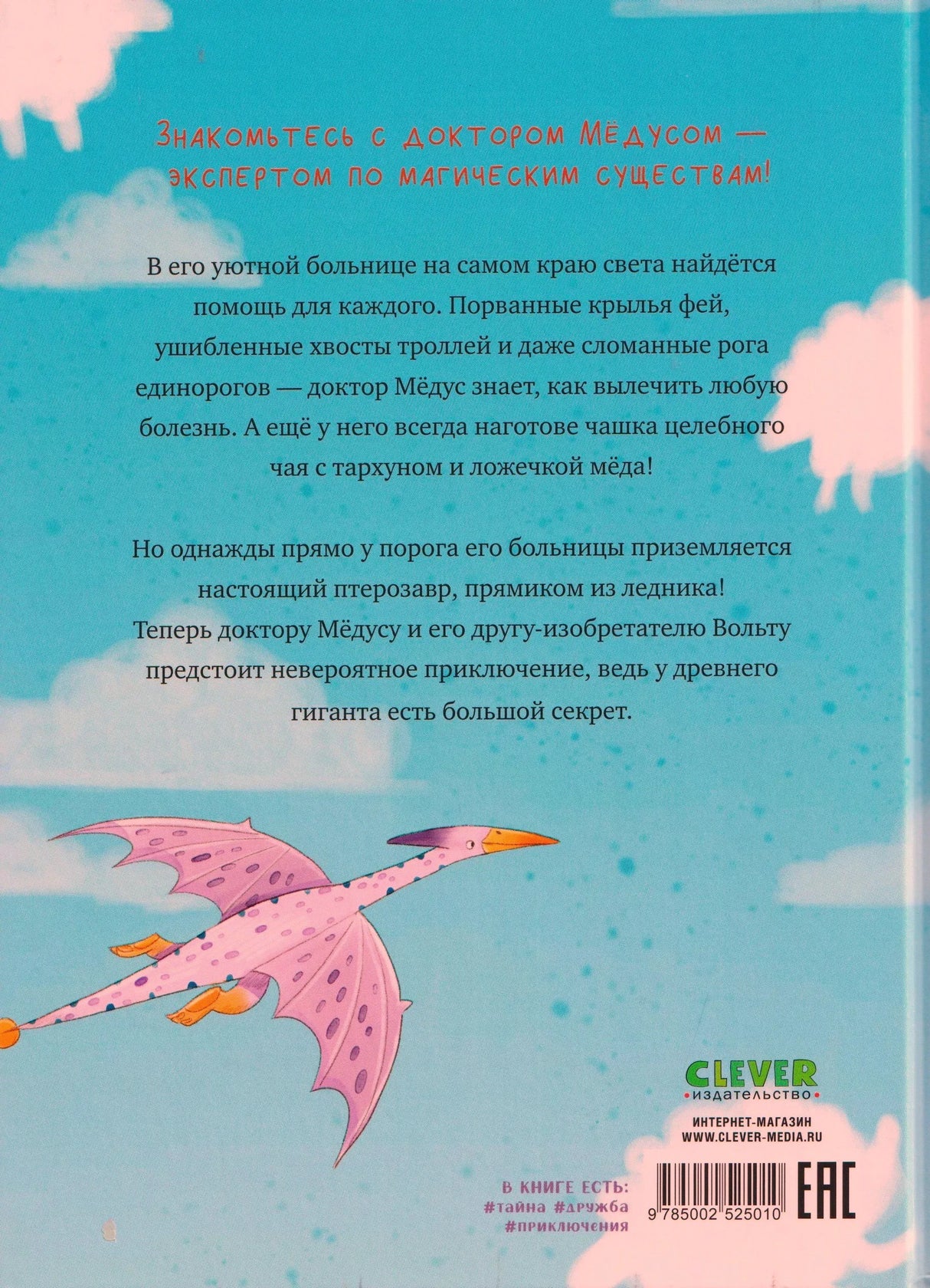 Задняя обложка с аннотацией, птерозавром, штрихкодом и логотипом Clever.
