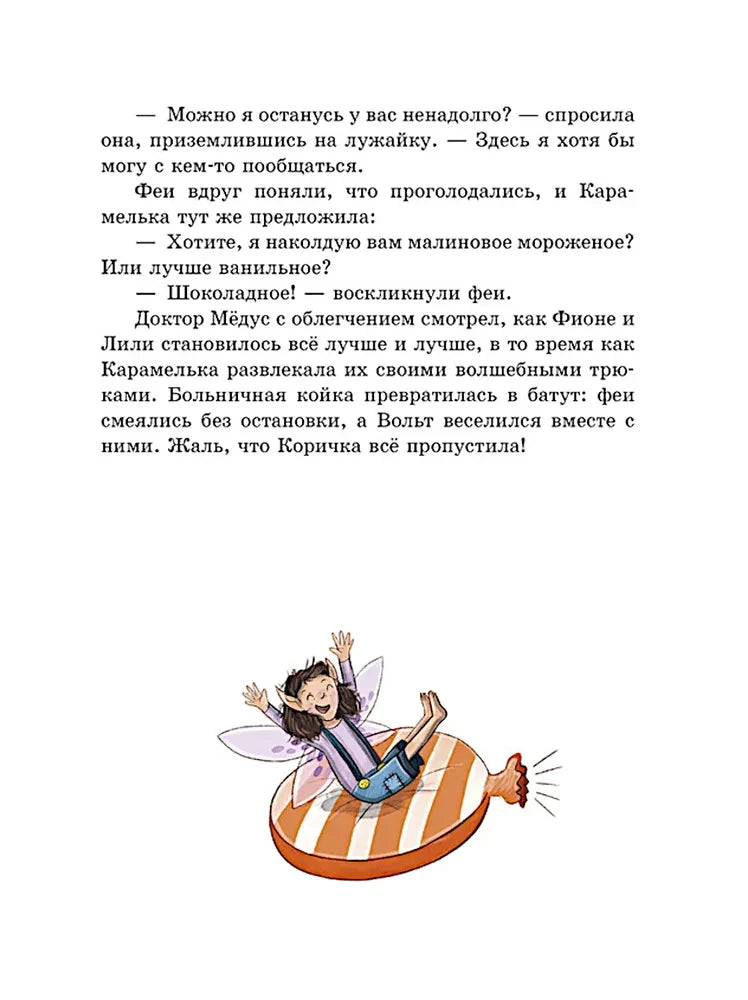 Страница с текстом и феей, сидящей на полосатой конфете.