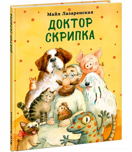 Обложка Доктор Скрипка. Рассказ 978-5-4335-0922-1
