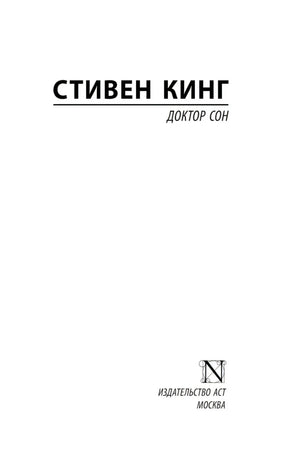 Титульный лист: Стивен Кинг, «Доктор Сон», издательство АСТ