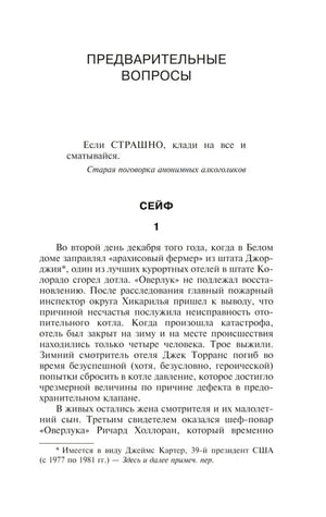 Начало романа: «Предварительные вопросы», глава «Сейф»