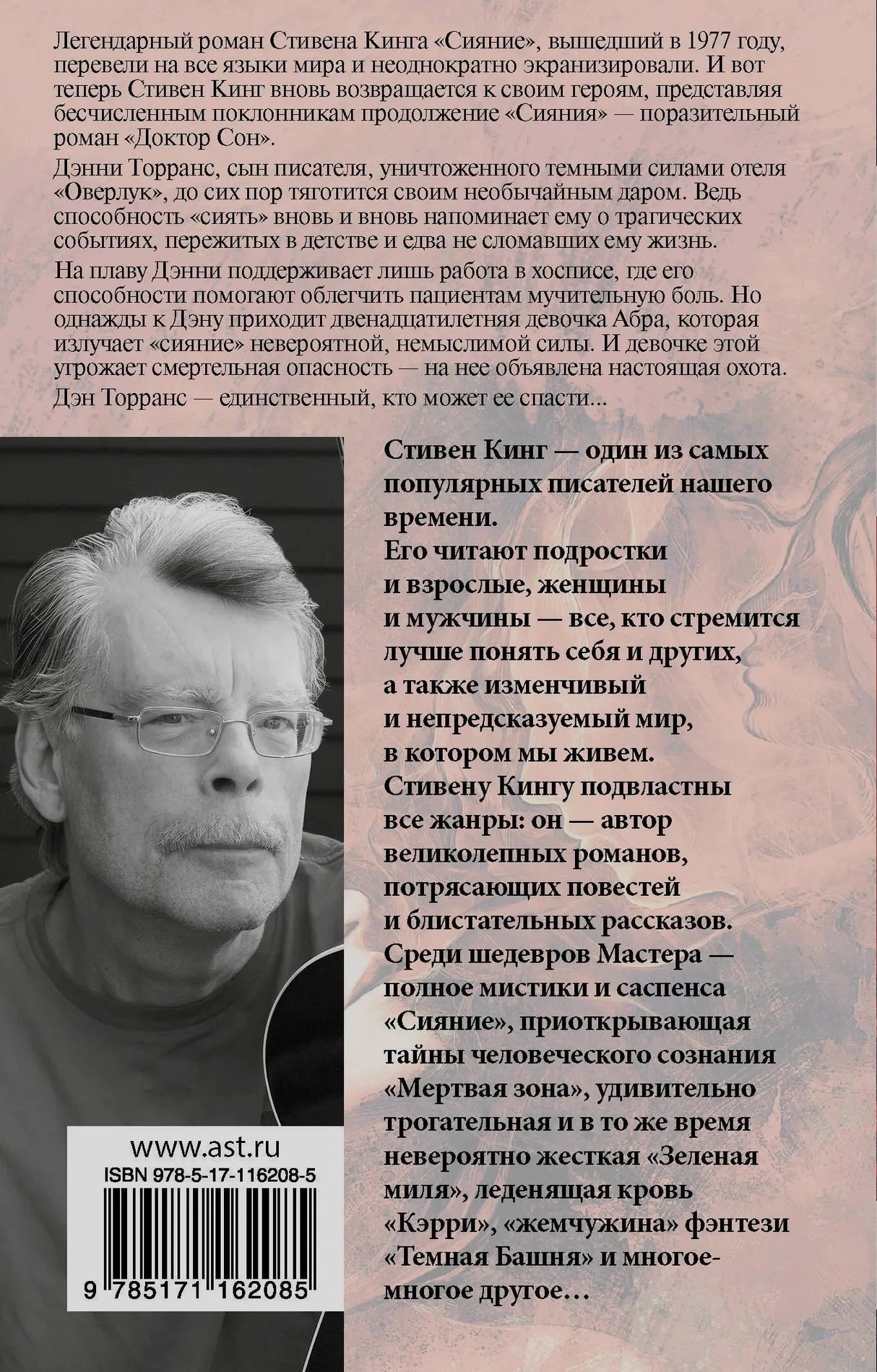 Задняя обложка с аннотацией, фото Стивена Кинга и штрихкодом