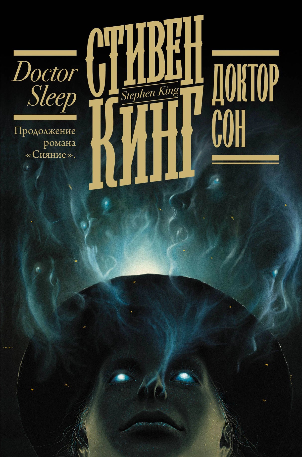 Фронтальная обложка романа Стивена Кинга «Доктор Сон» с мистическим синим силуэтом.
