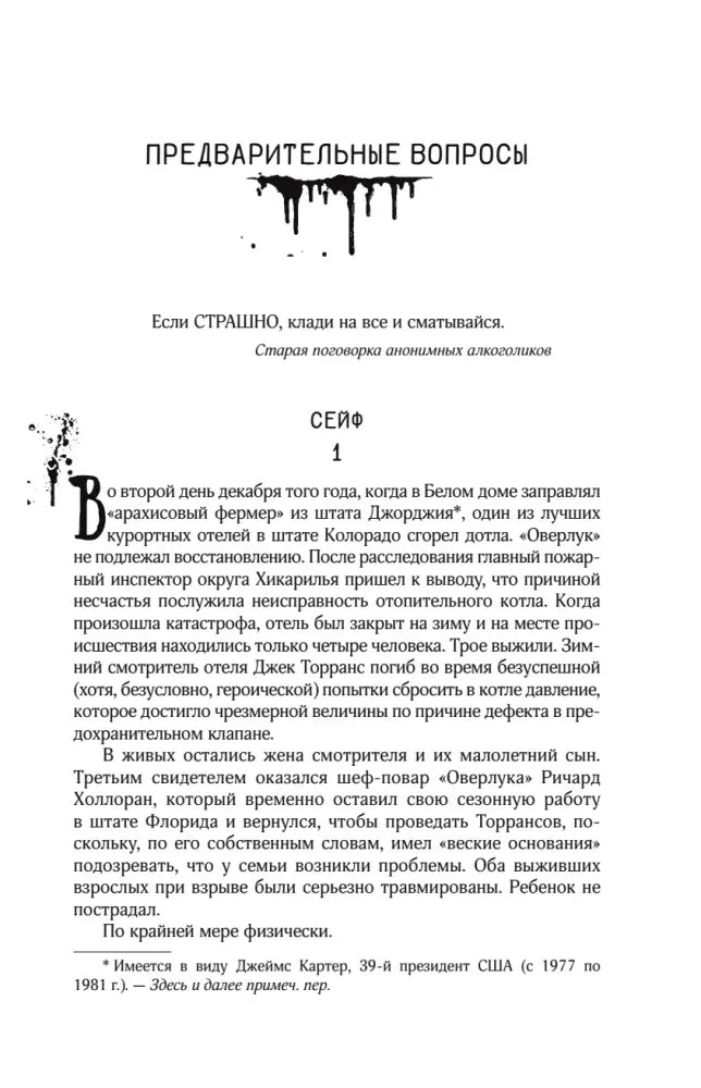 Начало раздела «Сейф» из предварительных вопросов романа.