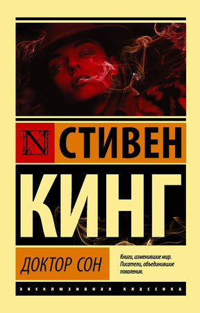 Обложка романа Стивена Кинга «Доктор Сон» с портретом женщины в красном свете.