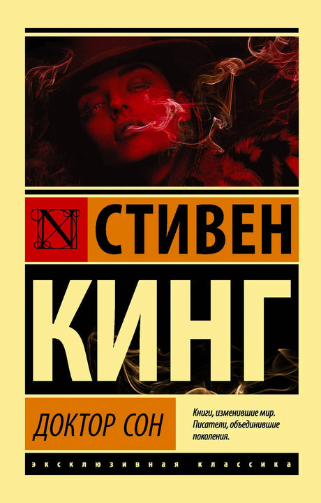 Обложка романа Стивена Кинга «Доктор Сон» с портретом женщины в красном свете.