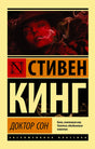 Обложка романа Стивена Кинга «Доктор Сон» с портретом женщины в красном свете.