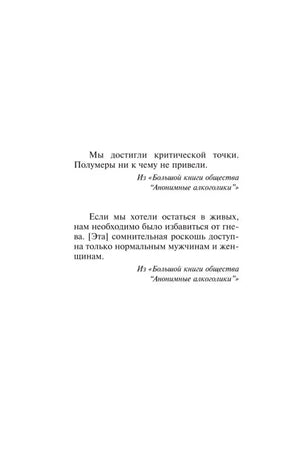 Страница с эпиграфами из «Большой книги общества Анонимных алкоголиков».