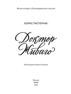 Титульная страница «Доктора Живаго» с выходными данными МИФ.