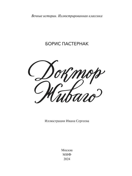 Титульная страница «Доктора Живаго» с выходными данными МИФ.