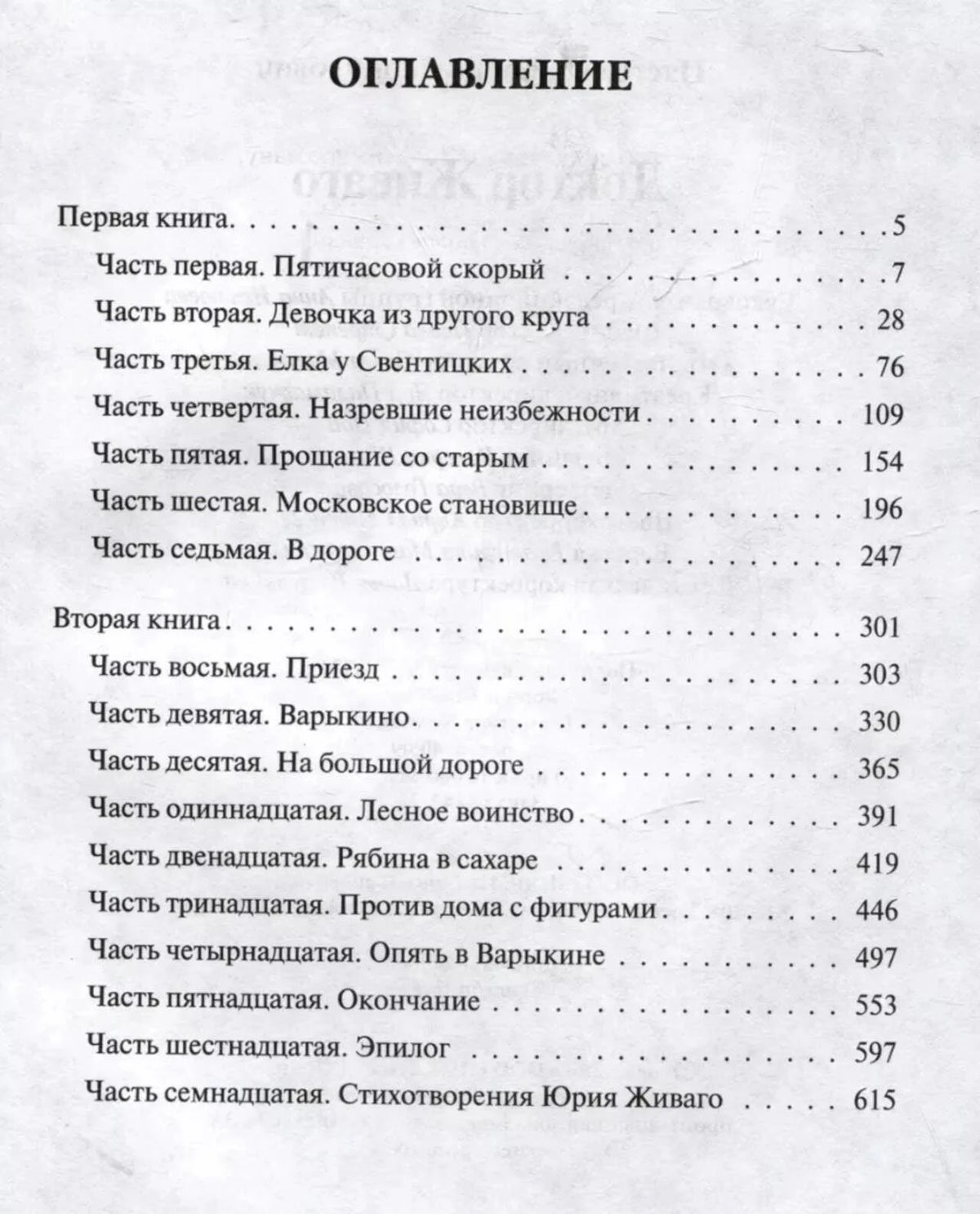 Страница оглавления романа «Доктор Живаго».