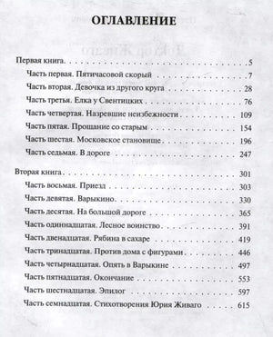 Страница оглавления романа «Доктор Живаго».