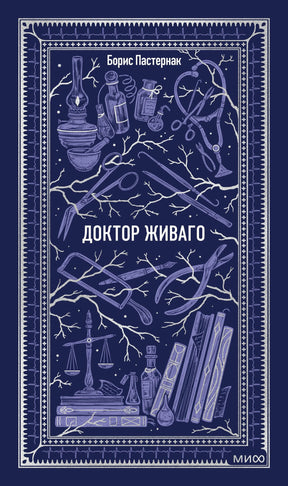Книга: Доктор Живаго. Вечные истории 9785002504794