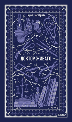 Книга: Доктор Живаго. Вечные истории 9785002504794