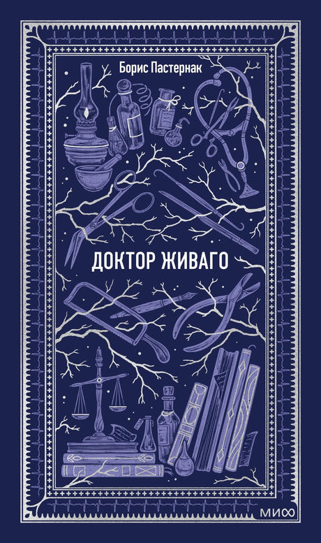 Книга: Доктор Живаго. Вечные истории 9785002504794