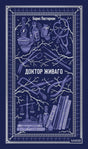 Книга: Доктор Живаго. Вечные истории 9785002504794