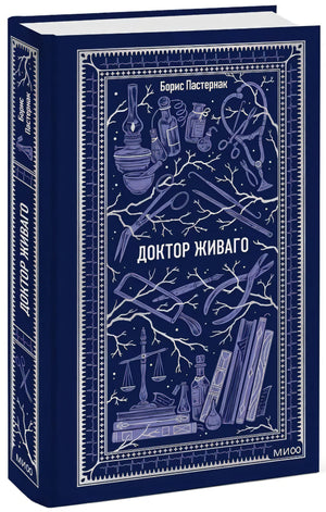 Доктор Живаго 9785002504794
