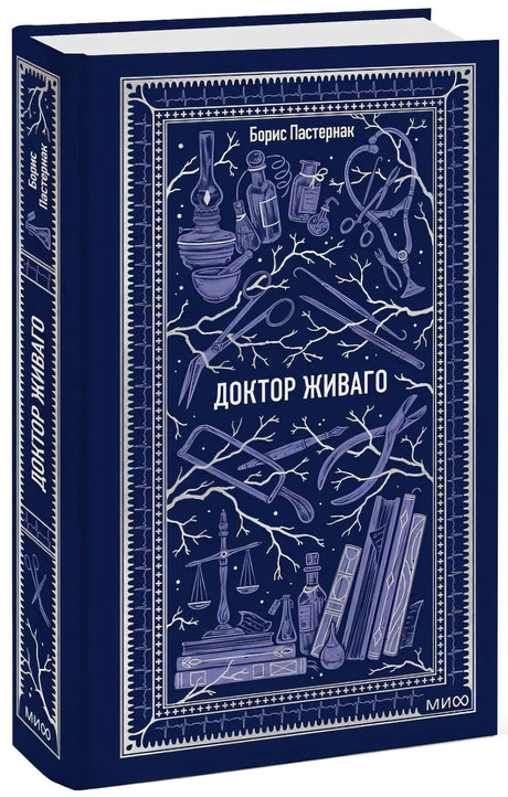 Доктор Живаго 9785002504794