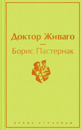 Лицевая обложка «Доктор Живаго» Бориса Пастернака, серия «Яркие страницы».