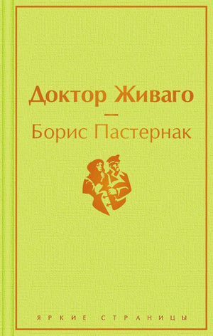 Лицевая обложка «Доктор Живаго» Бориса Пастернака, серия «Яркие страницы».