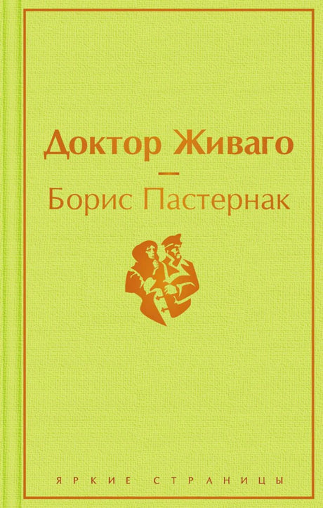 Лицевая обложка «Доктор Живаго» Бориса Пастернака, серия «Яркие страницы».