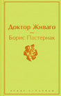 Лицевая обложка «Доктор Живаго» Бориса Пастернака, серия «Яркие страницы».