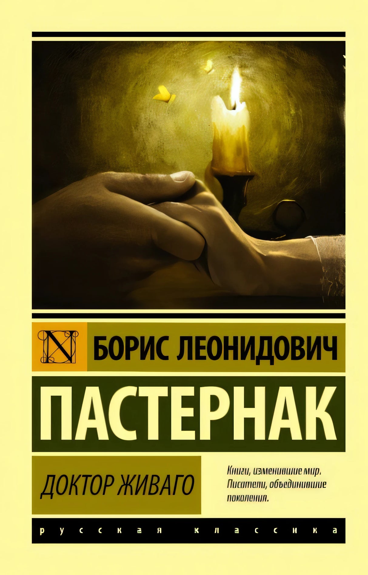 Обложка Доктор Живаго 978-5-17-088220-5