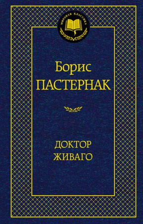 Синяя обложка романа Бориса Пастернака «Доктор Живаго».