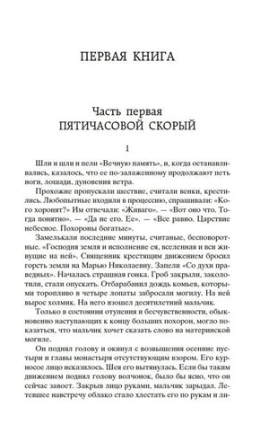 Начало первой части романа: глава «Пятичасовой скорый».