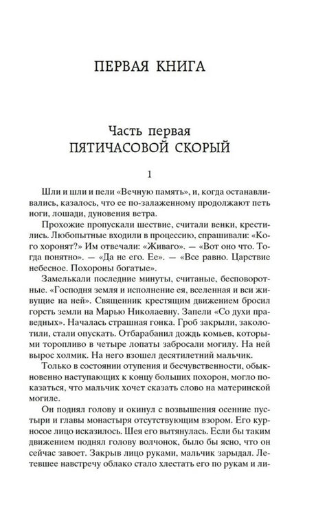 Начало первой части романа: глава «Пятичасовой скорый».