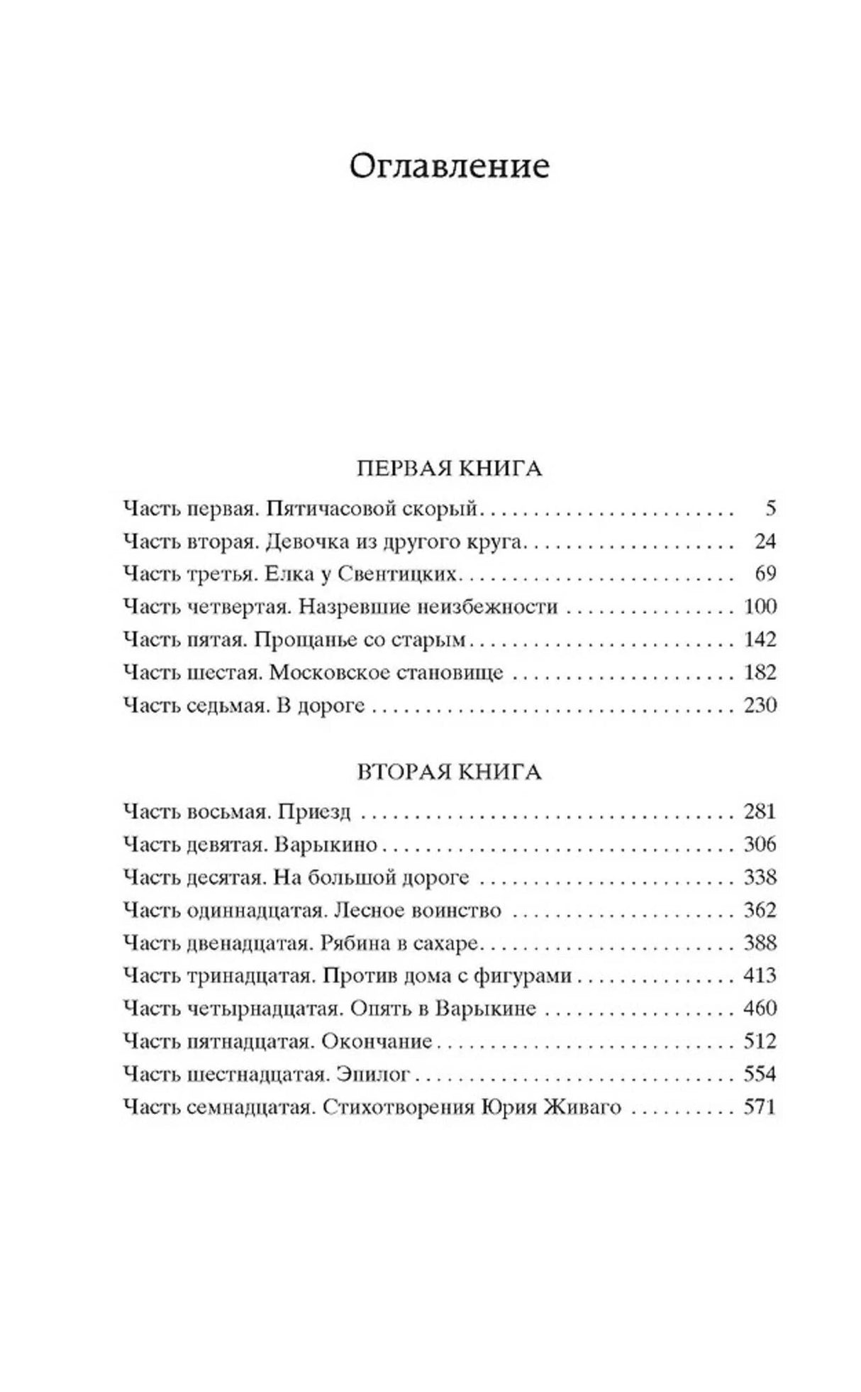 Страница оглавления романа «Доктор Живаго» с перечнем частей и страниц.