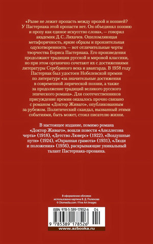 Доктор Живаго и другая проза 3337784398328, 978-5-389-17852-6, 9000077843983 - 1