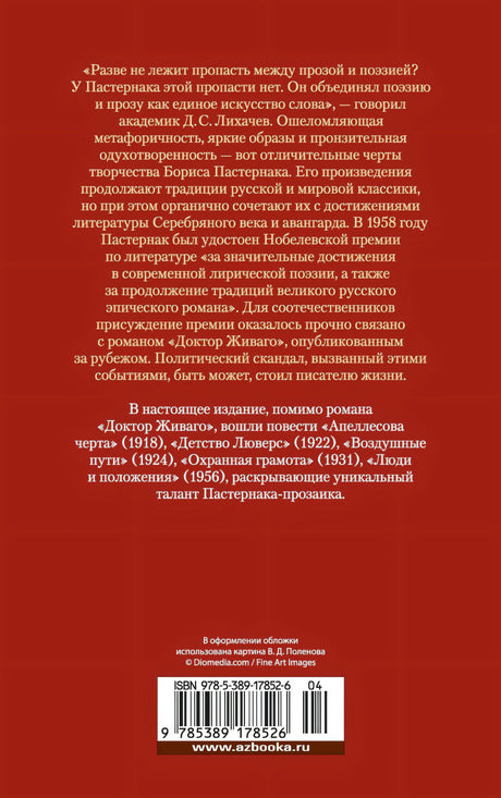 Доктор Живаго и другая проза 3337784398328, 978-5-389-17852-6, 9000077843983 - 1