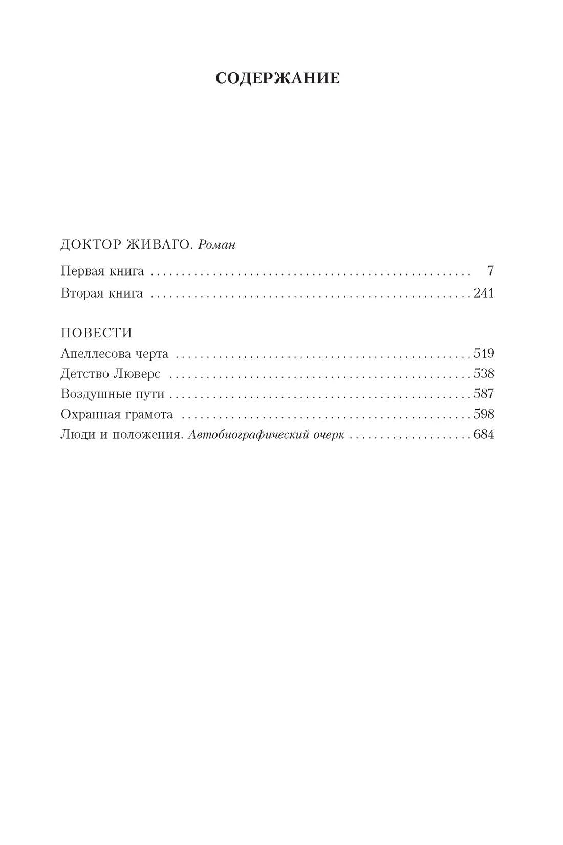Доктор Живаго и другая проза 3337784398328, 978-5-389-17852-6, 9000077843983 - 3