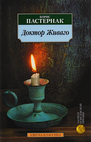 Обложка Доктор Живаго: роман. Пастернак Б. 978-5-389-01724-5