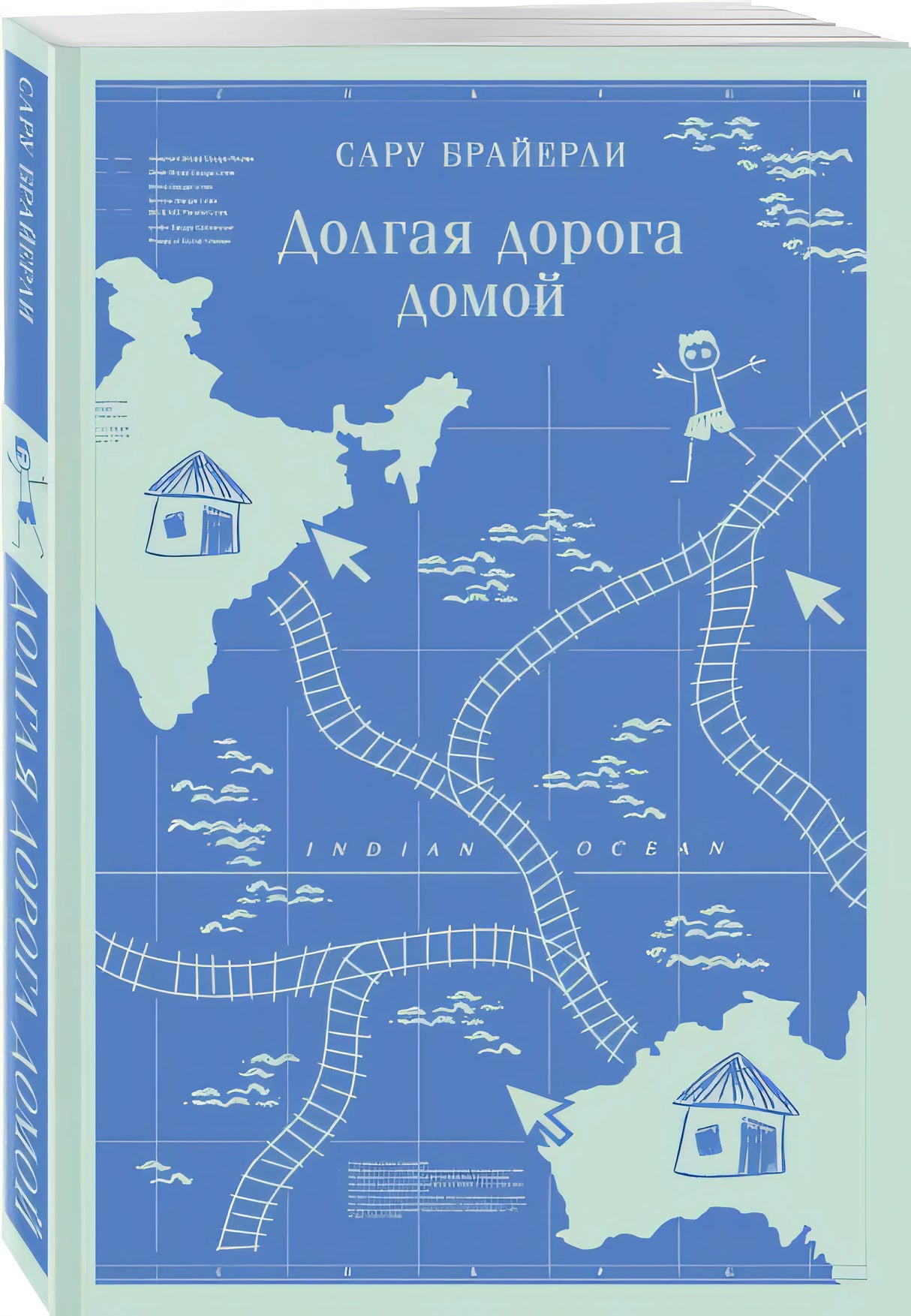 Долгая дорога домой 978-5-04-189616-4 - 4
