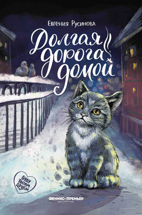 Обложка книги Евгении Русиновой «Долгая дорога домой» с серым котёнком в зимнем городе.