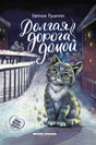 Обложка книги Евгении Русиновой «Долгая дорога домой» с серым котёнком в зимнем городе.