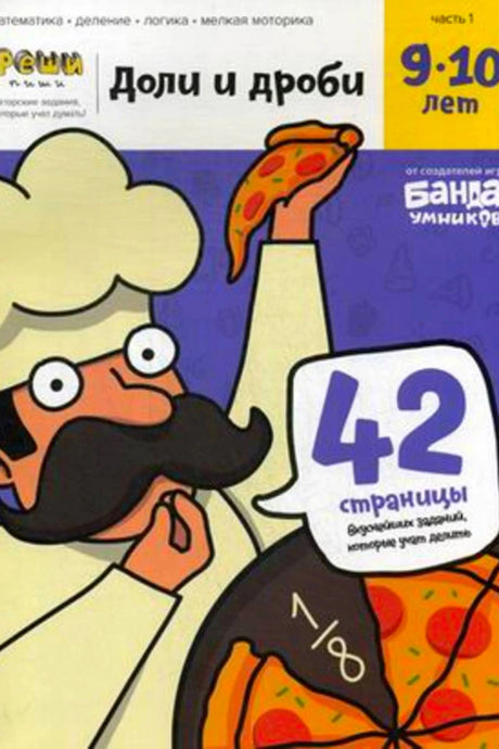 Обложка тетради «Доли и дроби» для детей 9–10 лет с персонажем и пиццей.