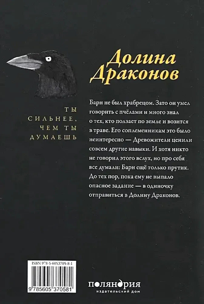 Задняя обложка с аннотацией, вороном и штрихкодом.