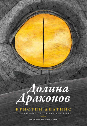 «Долина драконов» — изображение