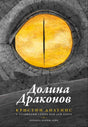 «Долина драконов» — изображение