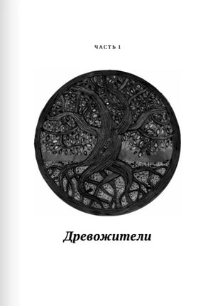 Страница «Часть 1. Древожители» с круглой гравюрой дерева.