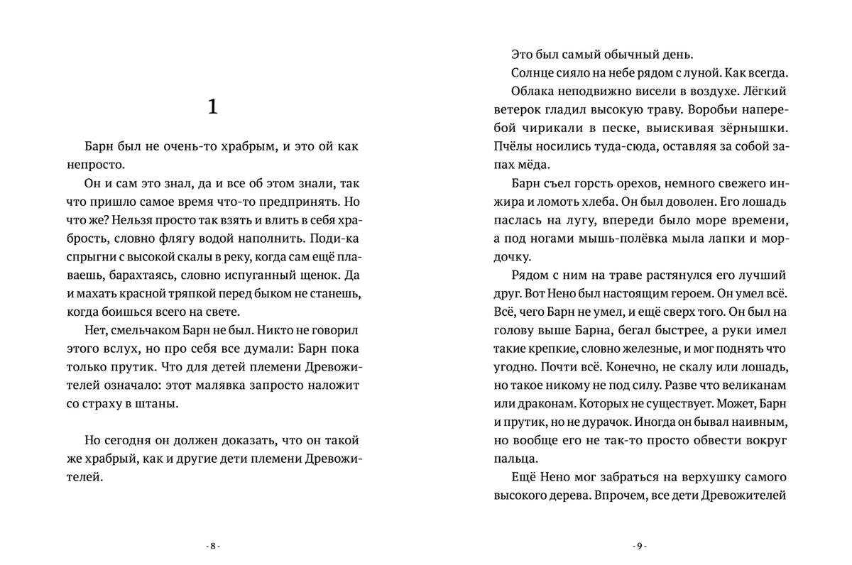 Разворот с началом первой главы, страницы 8–9.