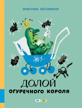 Книга «Долой огуречного короля» с жёлтым корешком и рисунком огуречного короля