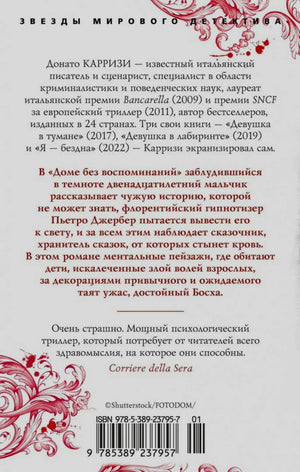 Задняя обложка с аннотацией к роману, отзывом и штрихкодом