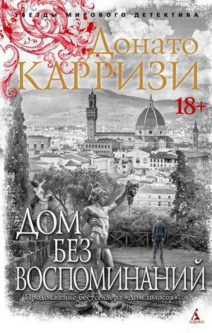Лицевая обложка романа Донато Карризи «Дом без воспоминаний» с видом на Флоренцию