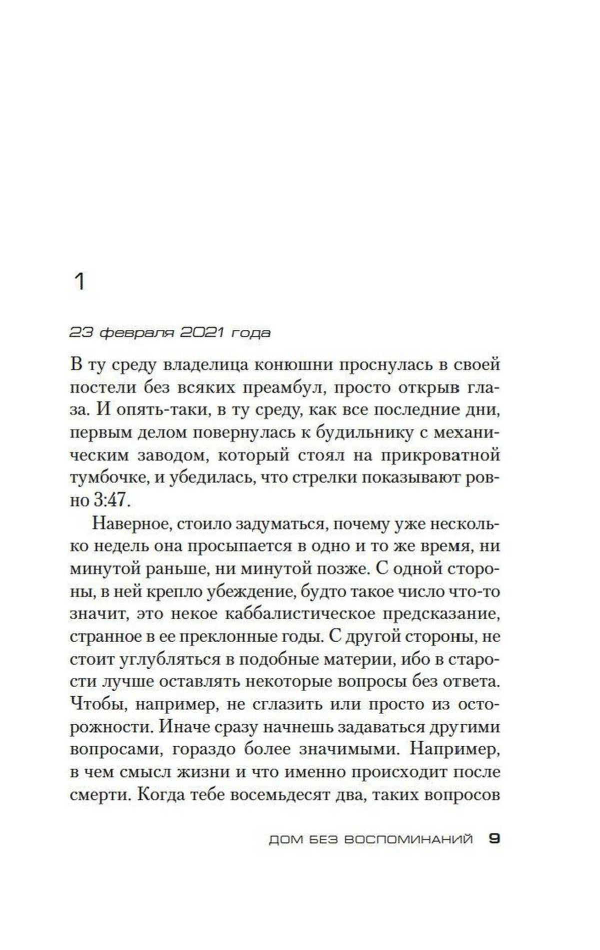 Первая глава романа, датированная 23 февраля 2021 года