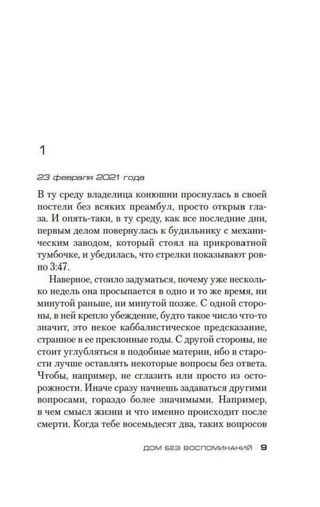 Первая глава романа, датированная 23 февраля 2021 года